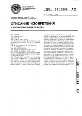 Устройство для автоматического регулирования электрической нагрузки (патент 1401544)