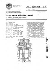 Рабочая клеть стана холодной прокатки труб (патент 1366249)