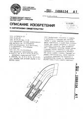 Горелка для дуговой сварки в защитных газах (патент 1488154)