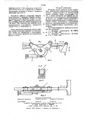 Механизм подачи рабочего органа погрузчика (патент 581309)
