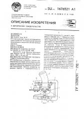 Пильное устройство лесозаготовительной машины (патент 1676521)