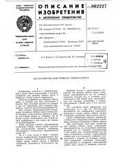 Устройство для привода гибкого диска (патент 862227)