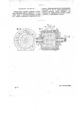 Реверсивная паровая турбина с винтовым расширяющимся каналом (патент 14316)