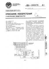 Одноканальный задающий генератор частоты выходного напряжения тиристорного непосредственного преобразователя частоты (патент 1403276)