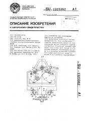 Устройство для раскряжевки хлыстов на сортименты (патент 1323382)