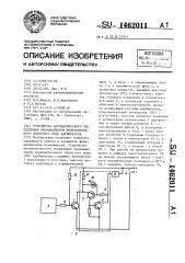 Устройство автоматического управления экономайзером принудительного холостого хода карбюратора (патент 1462011)