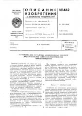 Патент ссср  181462 (патент 181462)