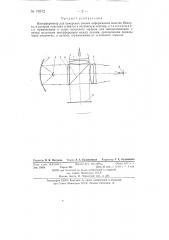 Интерферометр для измерения точных асферических пластин шмидта (патент 78572)