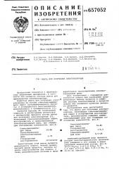 Шихта для получения электрокорунда (патент 657052)