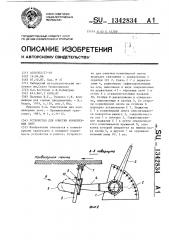 Устройство для очистки конвейерных лент (патент 1342834)