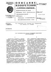 Устройство для фазового управления тиристорным преобразователем (патент 771847)