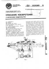 Машина для укладки рыбы в овальные банки (патент 1024369)