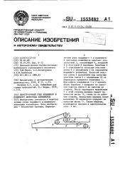 Перегрузочный узел подающего и приемного ленточного конвейеров (патент 1553482)