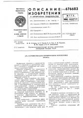 Устройство для термического укрепления грунта (патент 676683)