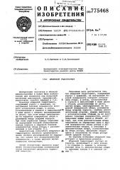 Штыревой гидротормоз (патент 775468)