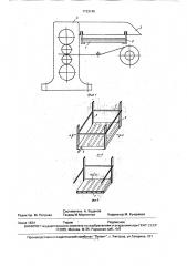 Устройство для предотвращения падения конденсата на полосу (патент 1733145)