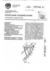 Устройство для выдачи сыпучего материала (патент 1727743)