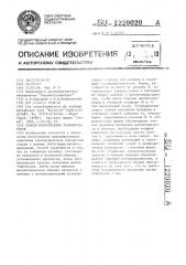 Способ изготовления трансформаторов (патент 1220020)