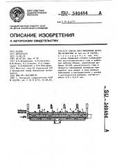 Способ восстановления металлов из окислов (патент 540484)