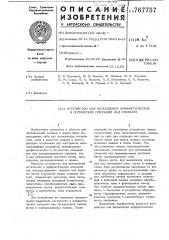 Устройство для выполнения арифметических и логических операций над словами (патент 767757)