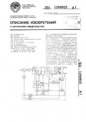 Устройство поиска шумоподобных сигналов (патент 1288925)