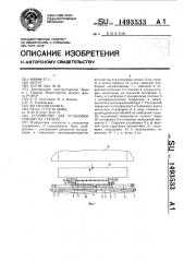 Устройство для установки секции на стапеле (патент 1493533)