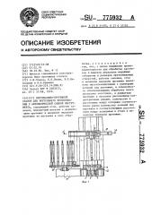 Вертикально-протяжный станок для внутреннего протягивания с автоматической сменой инструмента (патент 775932)