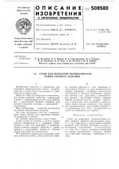 Стенд для испытания пневматическихмашин ударного действия (патент 508580)