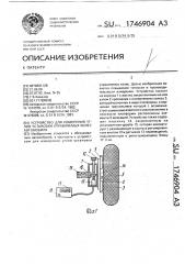 Устройство для измерения углов установки управляемых колес автомобиля (патент 1746904)