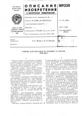Машина для накладки на подошву и отрезкиобводки (патент 189330)
