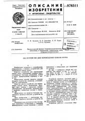 Устройство для перемещения концов ленты (патент 876511)
