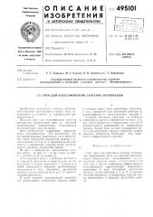 Сито для классификации (патент 495101)