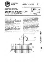 Устройство для контроля теплопередающих характеристик тепловой трубы (патент 1318782)