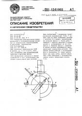 Устройство для автоматической загрузки и выгрузки пресса (патент 1541003)