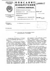 Устройство для диагностики системавтоматического управления (патент 840817)
