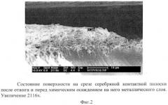 Технология получения металлических нанослоев химическим способом на серебряных электрических контактах кремниевых солнечных элементов (патент 2443037)