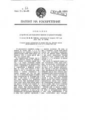 Устройство для передачи и приема по радиотелеграфу (патент 6845)