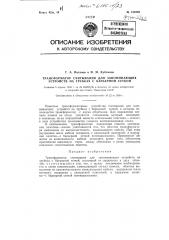 Трансформатор считывания для запоминающих устройств на трубках с барьерной сеткой (патент 124209)