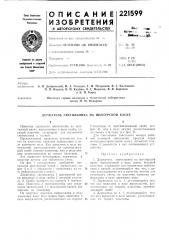 Патент ссср  221599 (патент 221599)