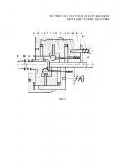 Устройство для ротационной вытяжки цилиндрических оболочек (патент 2647430)