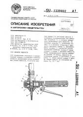 Дозатор жидкости (патент 1339402)