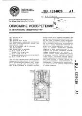 Высокоскоростной молот (патент 1234028)