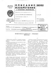 Патент ссср  283152 (патент 283152)