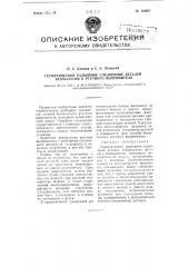 Герметическое разборное соединение деталей без насосного ртутного выпрямителя (патент 104203)