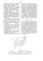 Двухкоординатный стол (патент 1590316)