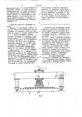 Устройство для перемещения крупно-форматного листового полотнищана поточных линиях для изготовленияплоских секций (патент 821392)