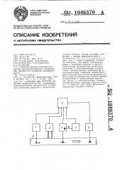 Установка для контроля качества древесной массы (патент 1046370)