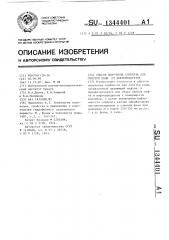 Способ получения сорбента для очистки воды от нефтепродуктов (патент 1344401)