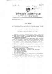 Усилительный каскад на полупроводниковом триоде (патент 136780)