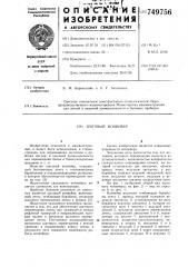 Шаговый конвейер (патент 749756)